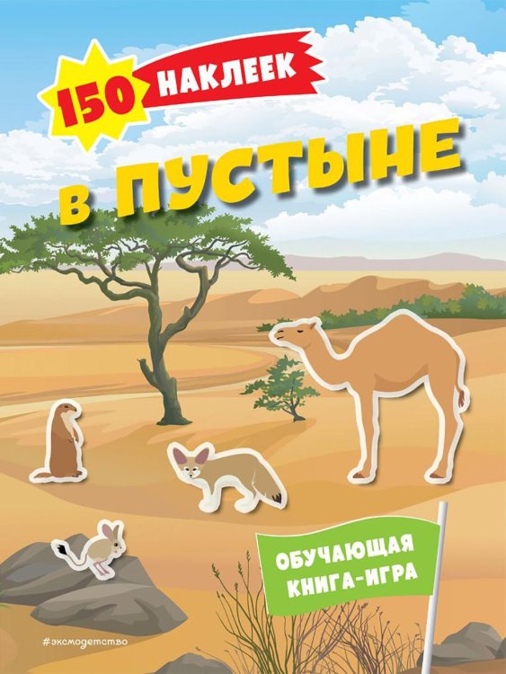 В пустыне. 150 наклеек: обучающая книга-игра