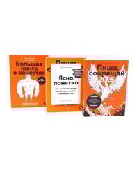 Пиши, сокращай 2025:+ Ясно, понятно + Большая книга о соцсетях (комплект из 3-х книг)