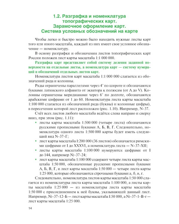 Артиллерийская разведка и отдельные элементы военной топографии: Учебник