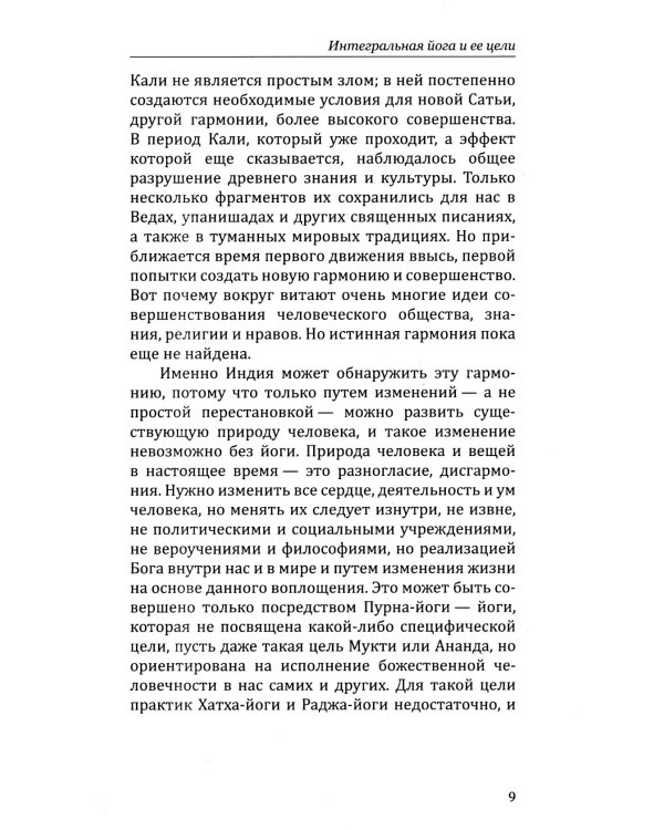 Интегральная йога и ее цели