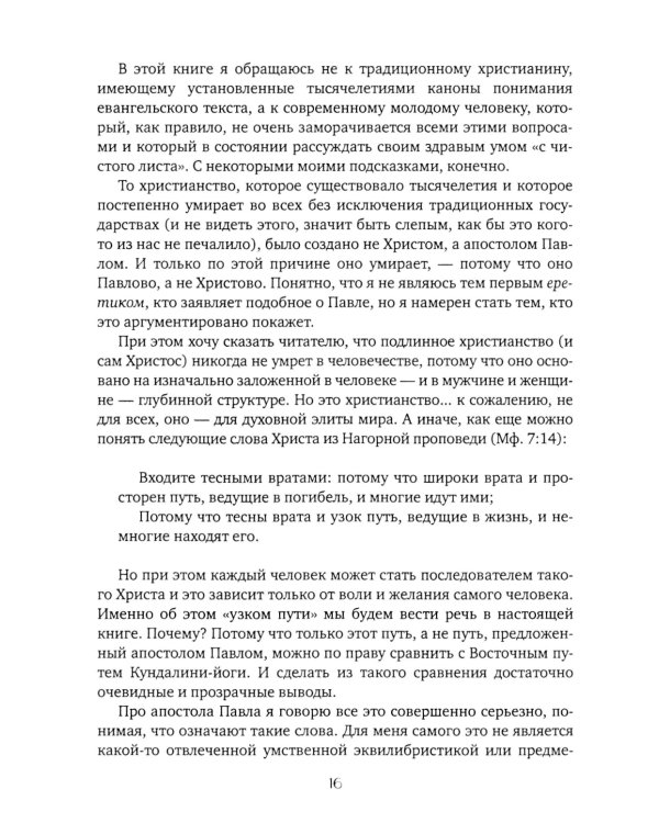 Чакры и Кундалини в христианской и мировой традиции