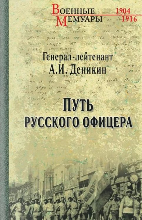 Путь русского офицера