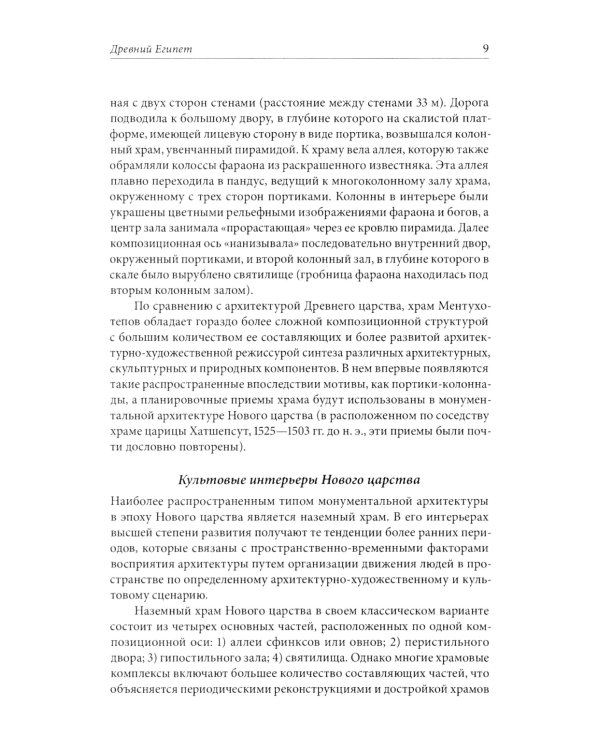 История интерьера. Древний мир. Средние века: учебник. 4-е изд., стер