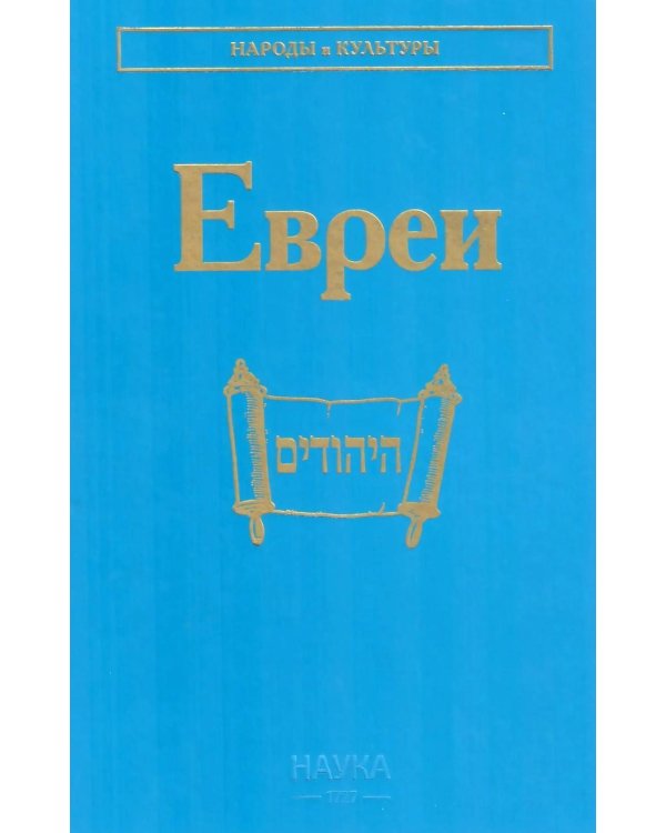 Евреи. 2-е изд., стер