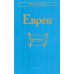Евреи. 2-е изд., стер