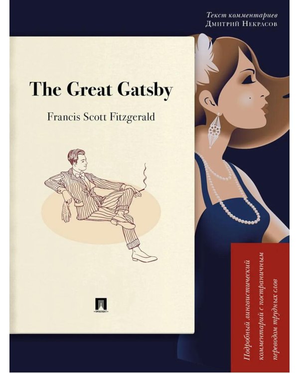 The Great Gatsby. Подробный лингвистический комментарий с постраничным переводом трудных слов: на англ.яз