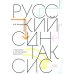 Русский синтаксис: структурные и неструктурные объяснения: Учебное пособие