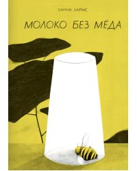Молоко без меда