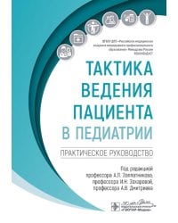 Тактика ведения пациента в педиатрии: практическое руководство
