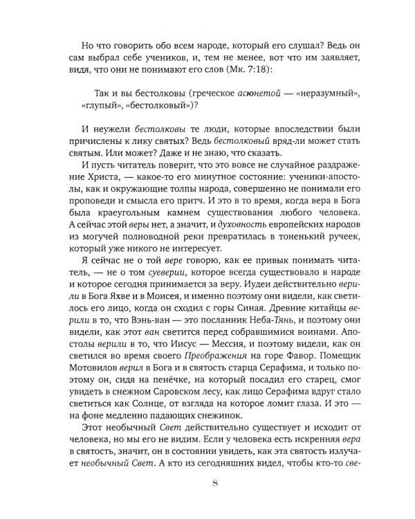 Чакры и Кундалини в христианской и мировой традиции