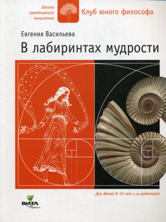 В лабиринтах мудрости