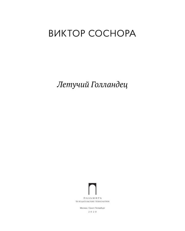 Летучий Голландец