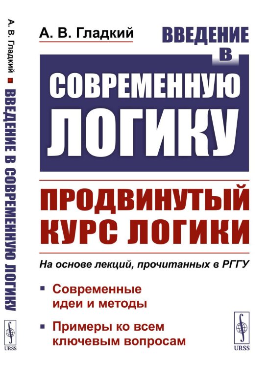 Введение в современную логику. Продвинутый курс логики: Современные идеи и методы. Примеры ко всем ключевым вопросам Введение в современную логику. Продвинутый курс логики: Современные идеи и методы. Примеры ко всем ключевым вопросам
