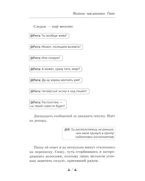 Тайные поклонники Рины