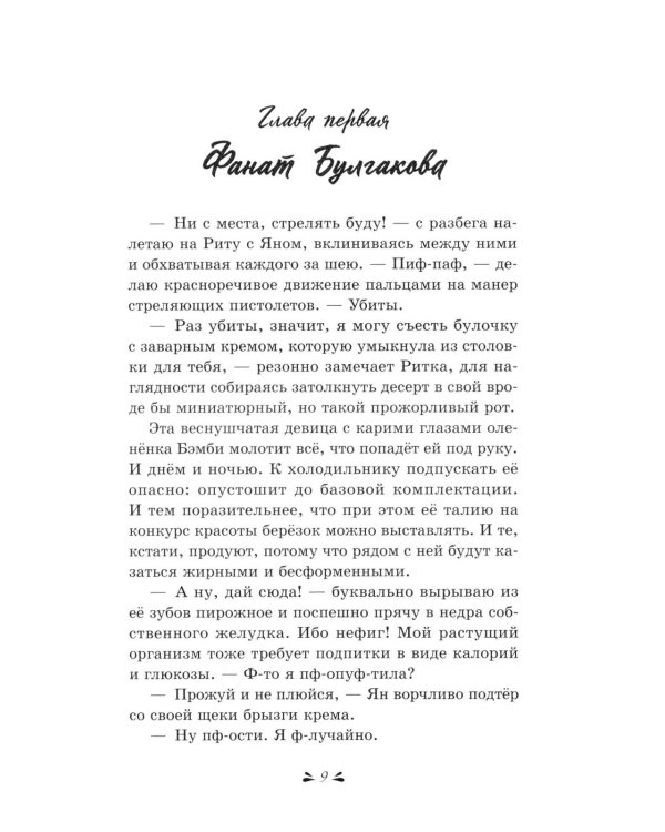 Тайные поклонники Рины