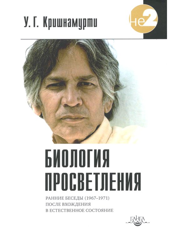 Биология просветления. 2-е изд