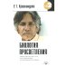 Биология просветления. 2-е изд