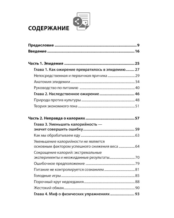 Код ожирения. Почему стресс, гормоны и полезная еда делают нас толще и как с этим справиться