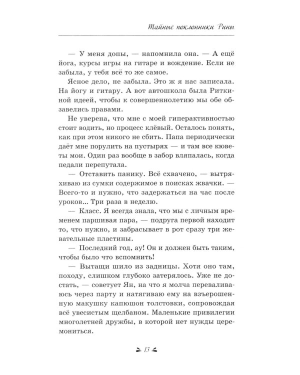 Тайные поклонники Рины