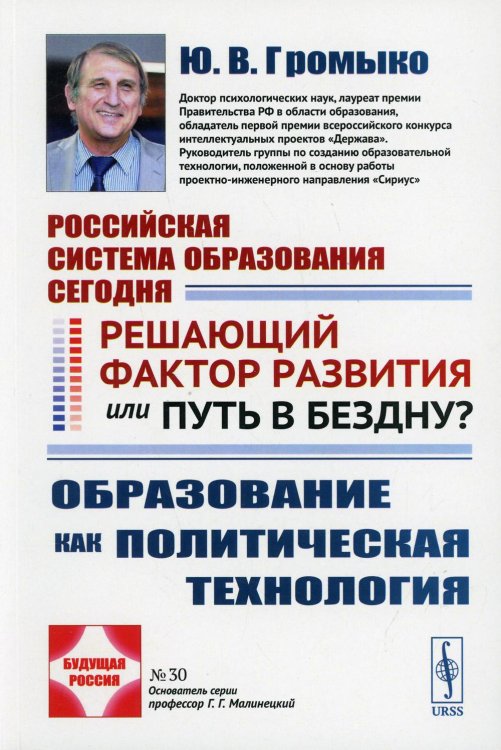 Будущая Россия Российская система образования сегодня: Решающий фактор развития или путь в бездну? Образование как политическая технология