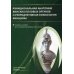 Функциональная анатомия женских половых органов и репродуктивная физиология женщины: Учебное пособие