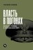 Власть в погонах: Военные режимы в современном мире