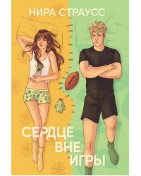 Сердце вне игры
