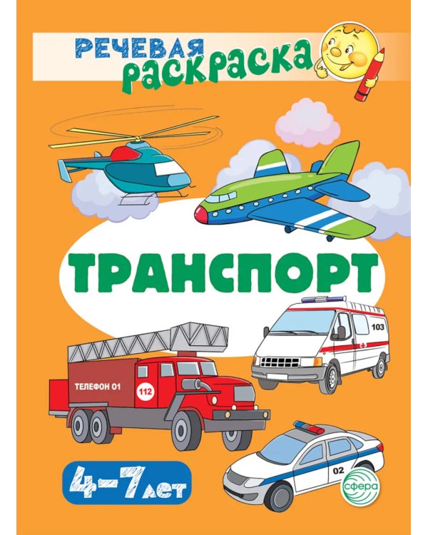 Транспорт: Речевая раскраска