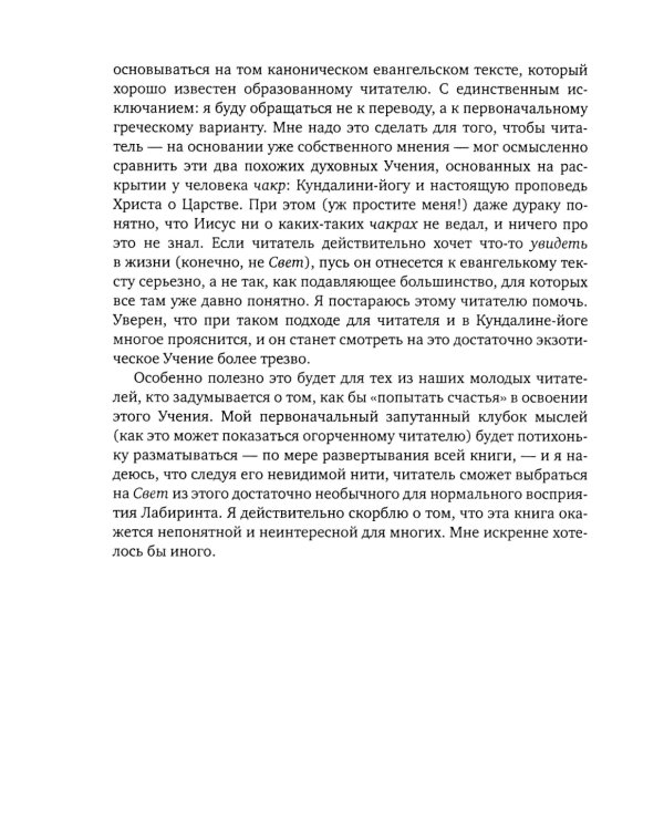 Чакры и Кундалини в христианской и мировой традиции