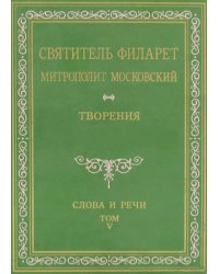 Творения. Слова и речи. Т. 5: 1849-1867 (репринтное изд.)