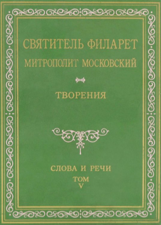 Творения. Слова и речи. Т. 5: 1849-1867 (репринтное изд.)