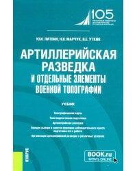 Артиллерийская разведка и отдельные элементы военной топографии: Учебник