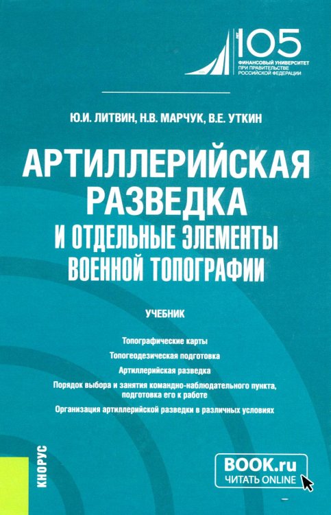 Военная подготовка Артиллерийская разведка и отдельные элементы военной топографии: Учебник