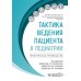 Тактика ведения пациента Тактика ведения пациента в педиатрии: практическое руководство