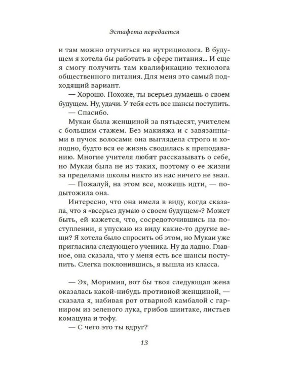 Эстафета передается