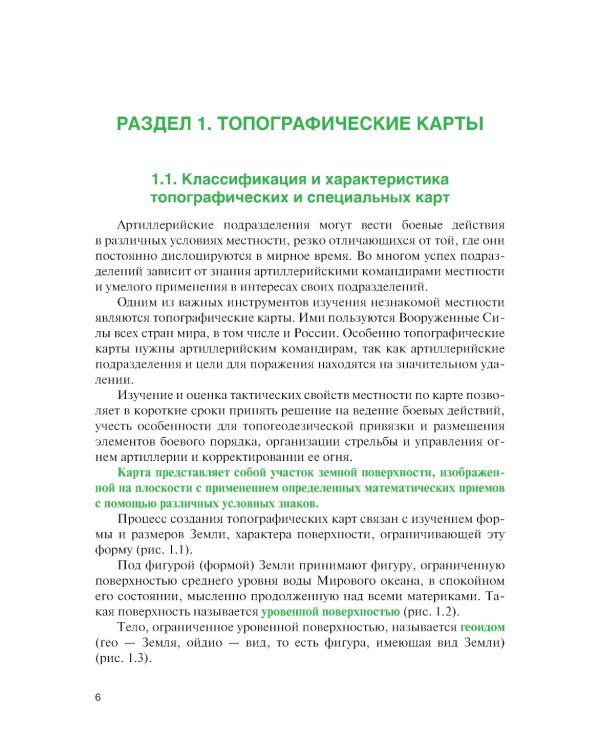 Артиллерийская разведка и отдельные элементы военной топографии: Учебник
