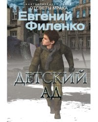 Детский ад: фантастический роман