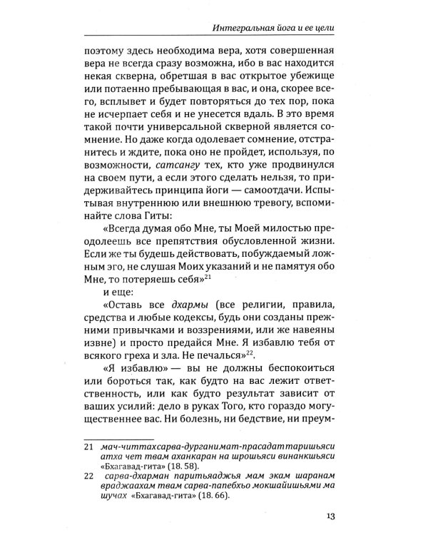 Интегральная йога и ее цели