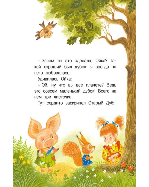 Дополнительное изображение книги «Маша и Ойка: сказки»