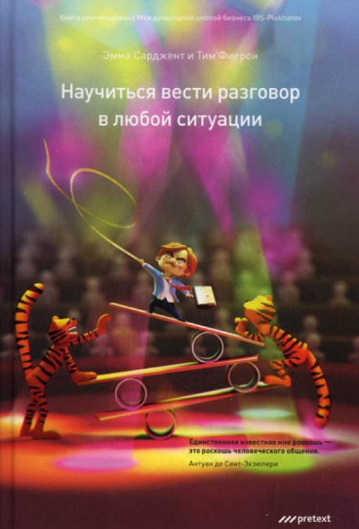 Научиться вести разговор в любой ситуации Научиться вести разговор в любой ситуации