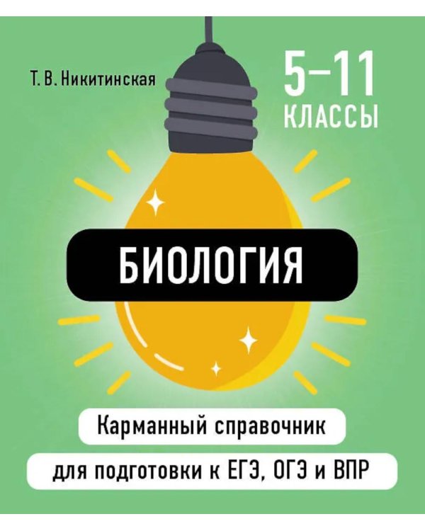Биология ( Карманный справочник для подготовки к ЕГЭ, ОГЭ и ВПР )