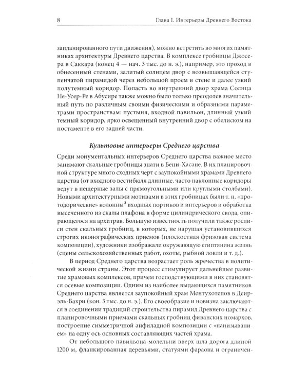 История интерьера. Древний мир. Средние века: учебник. 4-е изд., стер