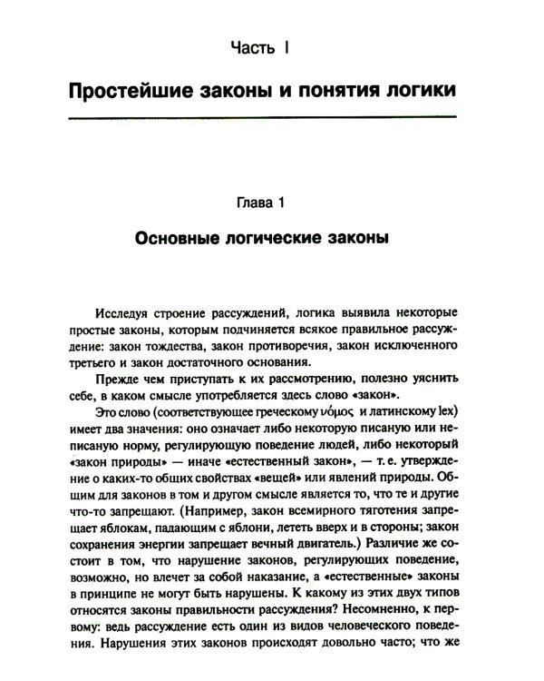 Введение в современную логику. Продвинутый курс логики: Современные идеи и методы. Примеры ко всем ключевым вопросам