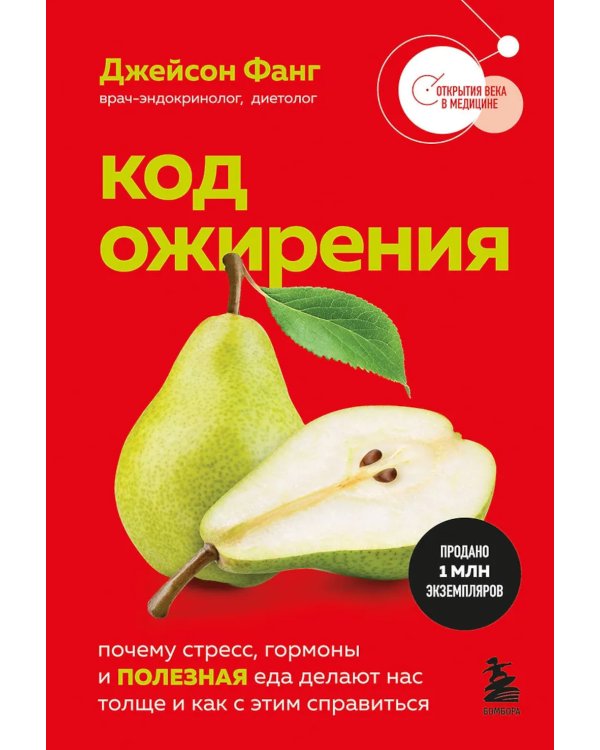 Код ожирения. Почему стресс, гормоны и полезная еда делают нас толще и как с этим справиться