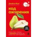 Код ожирения. Почему стресс, гормоны и полезная еда делают нас толще и как с этим справиться