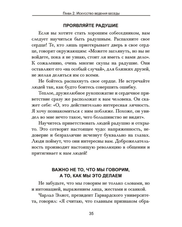 Как эффективно общаться с людьми