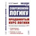 Введение в современную логику. Продвинутый курс логики: Современные идеи и методы. Примеры ко всем ключевым вопросам Введение в современную логику. Продвинутый курс логики: Современные идеи и методы. Примеры ко всем ключевым вопросам