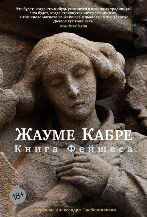 Обложка книги «Книга Фейшеса» — Кабре Жауме, ISBN 9785389261983