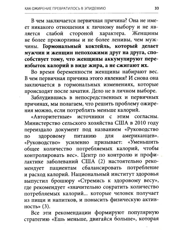 Код ожирения. Почему стресс, гормоны и полезная еда делают нас толще и как с этим справиться