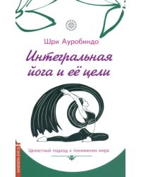 Интегральная йога и ее цели